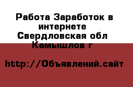 Работа Заработок в интернете. Свердловская обл.,Камышлов г.